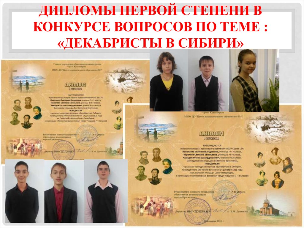 Дипломы первой степени в конкурсе вопросов по теме : «Декабристы в Сибири»
