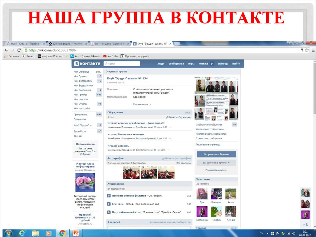 Наша группа в контакте