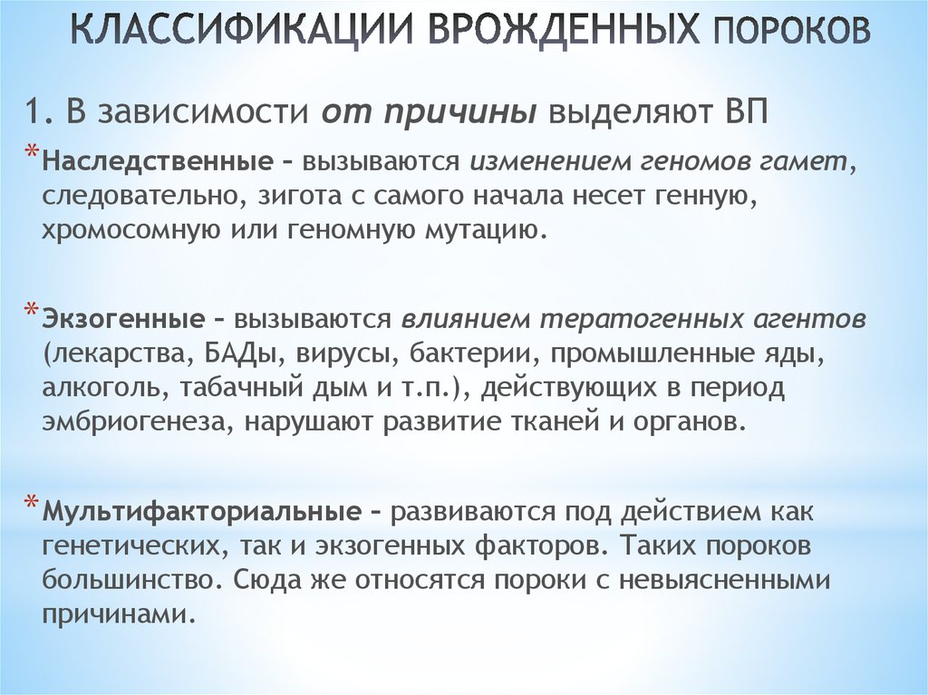 Классификация развития. Классификация врожденных пороков развития. Понятие и классификация врожденных пороков развития. Механизмы возникновения врожденных пороков развития. Классификация врожденных аномалий.