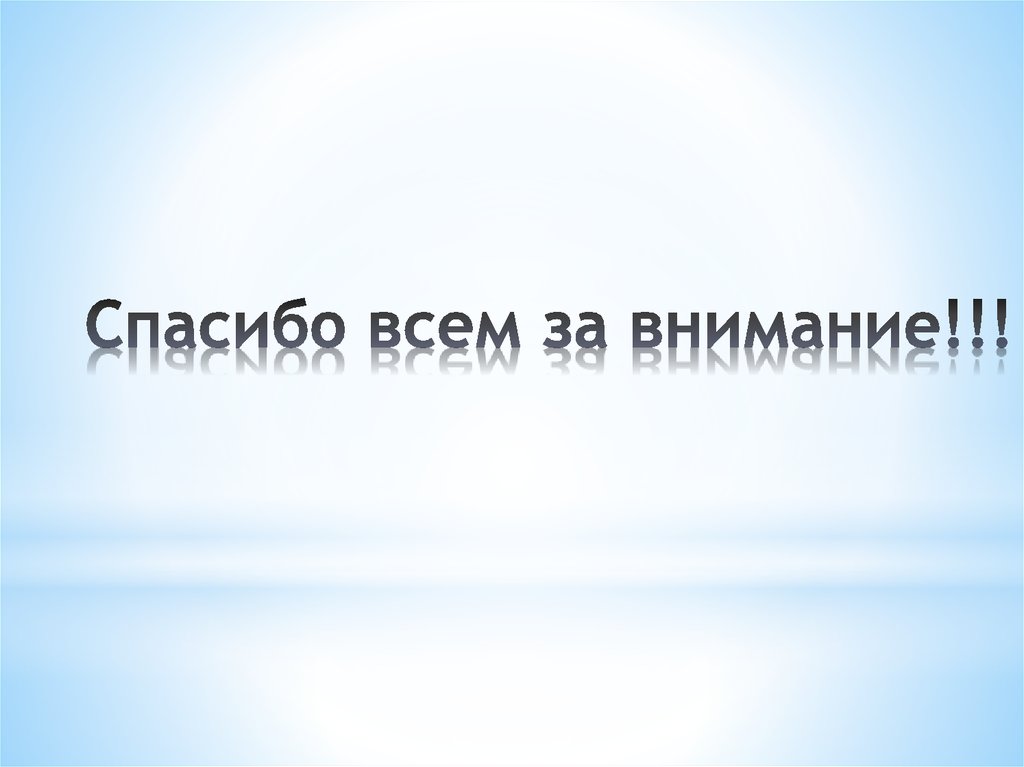 Спасибо всем за внимание!!!