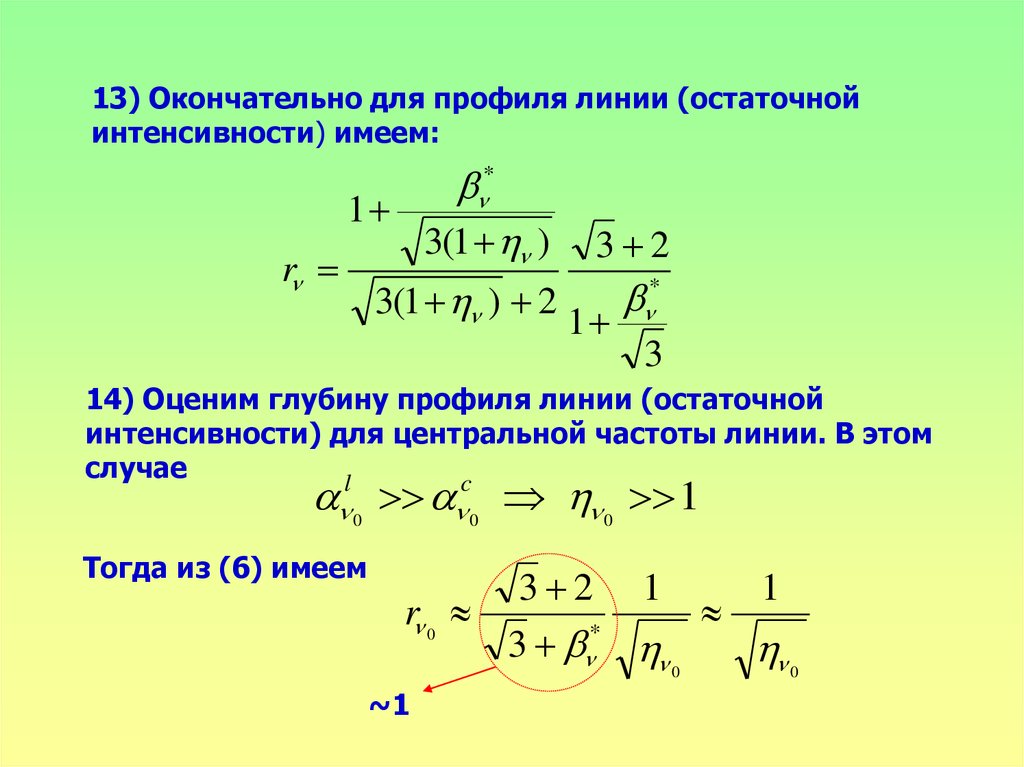 Функция источника. Уравнение переноса лучистой энергии. Остаточная интенсивность. Выражение для интенсивности и аппарата. Уравнение переноса светового излучения.