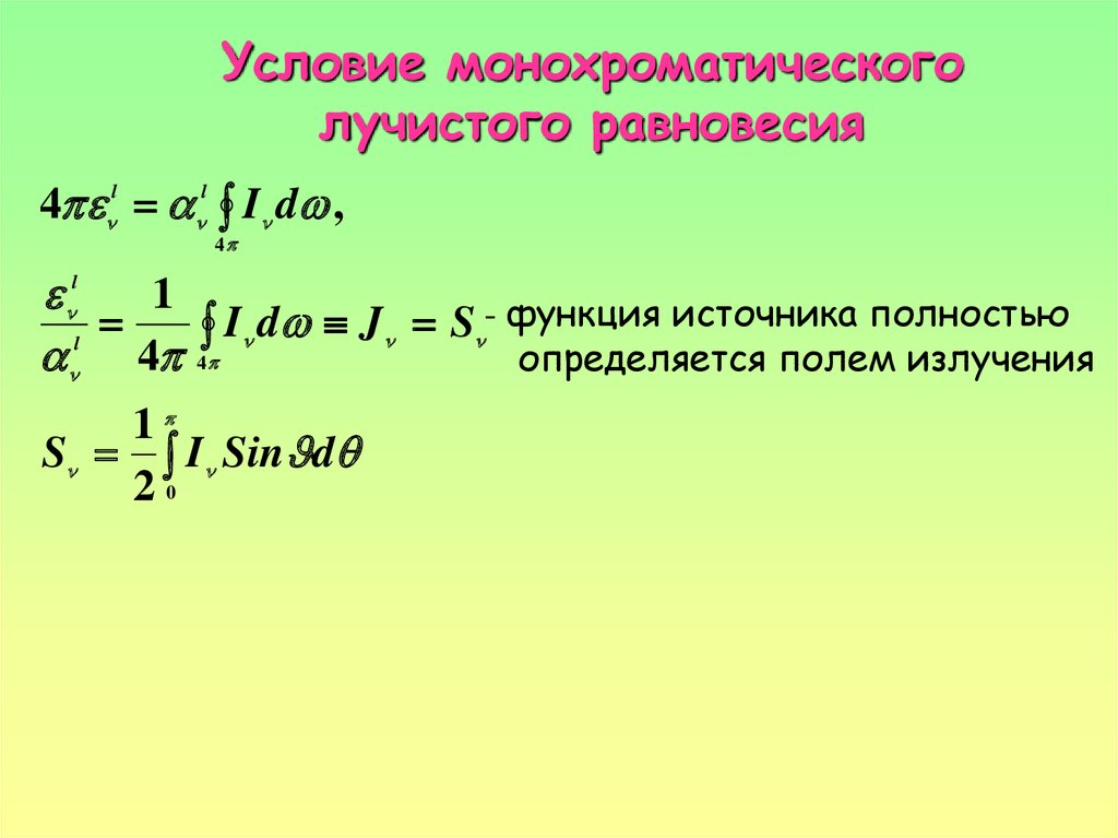 Функция источника. Температура лучистого равновесия.