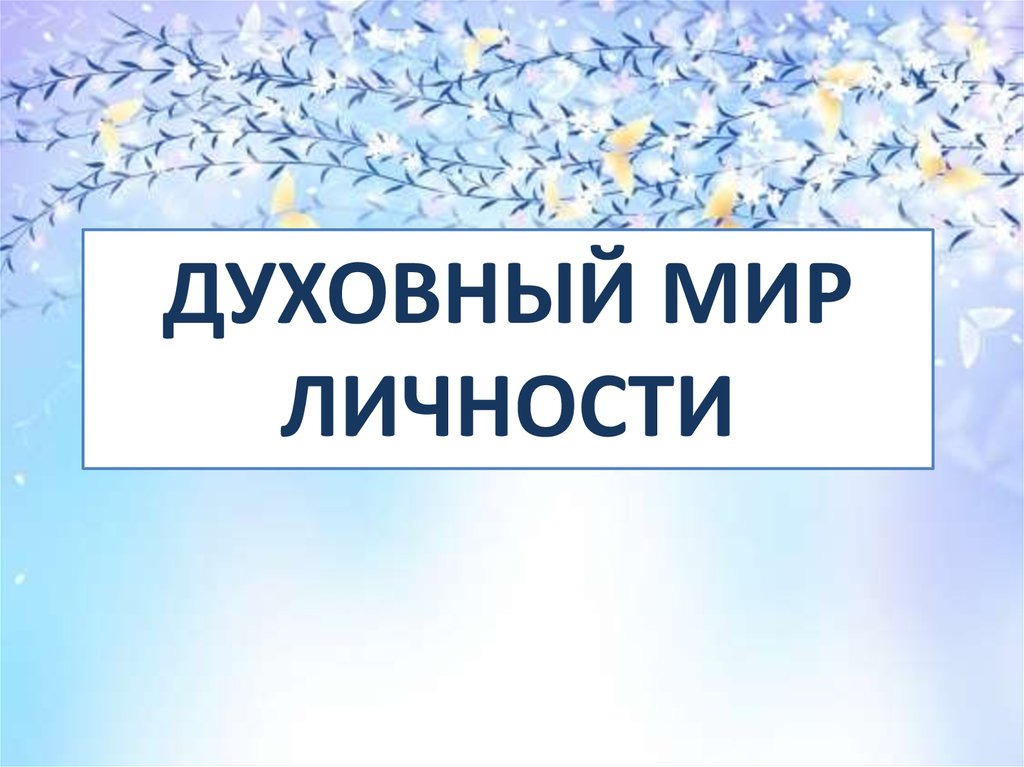 Духовный мир личности презентация 10 класс презентация