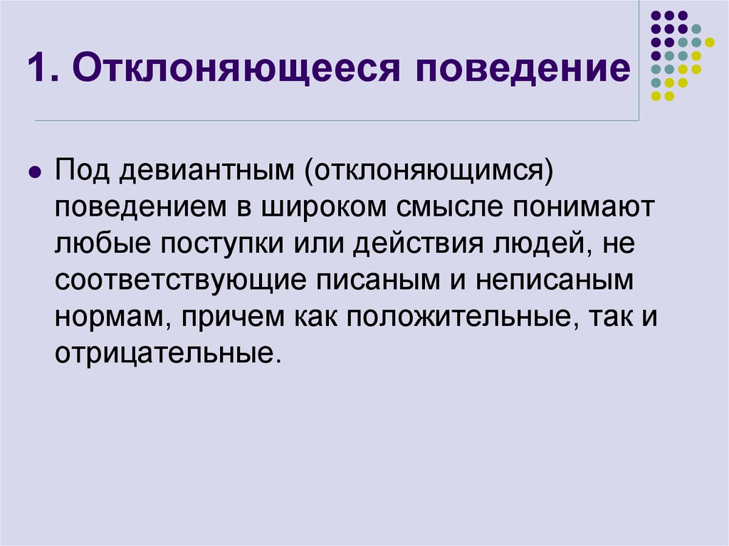 Образец общепринятого поведения называют