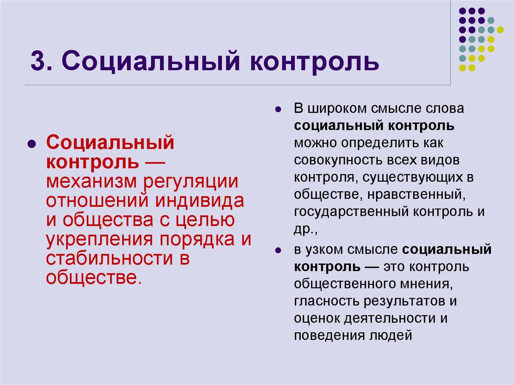 Социальный контроль осуществляется