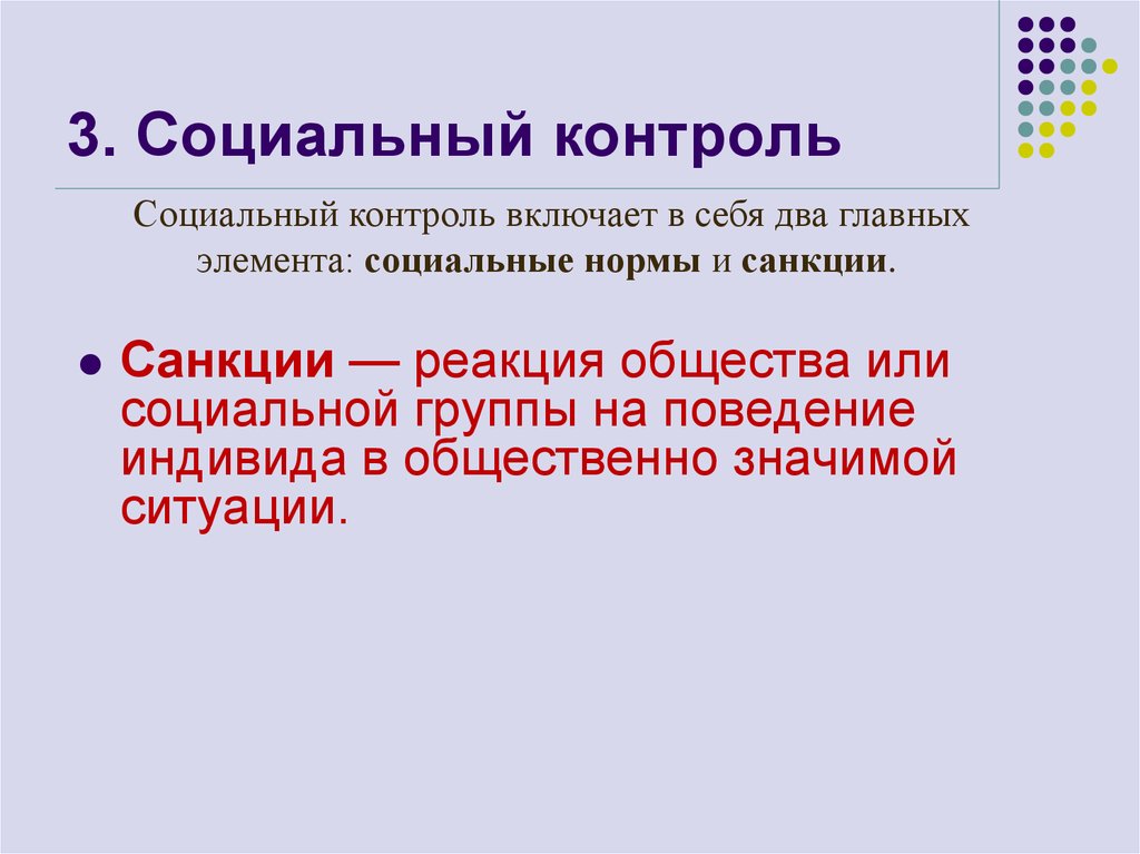 Элементы социального контроля. Социальный контроль своими словами. Элементы соц контроля. 3. Что такое социальный контроль?. Что включает в себя социальный контроль.