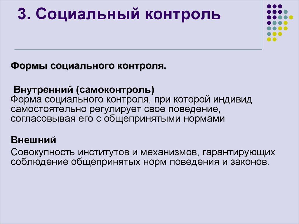 Социальный контрольный