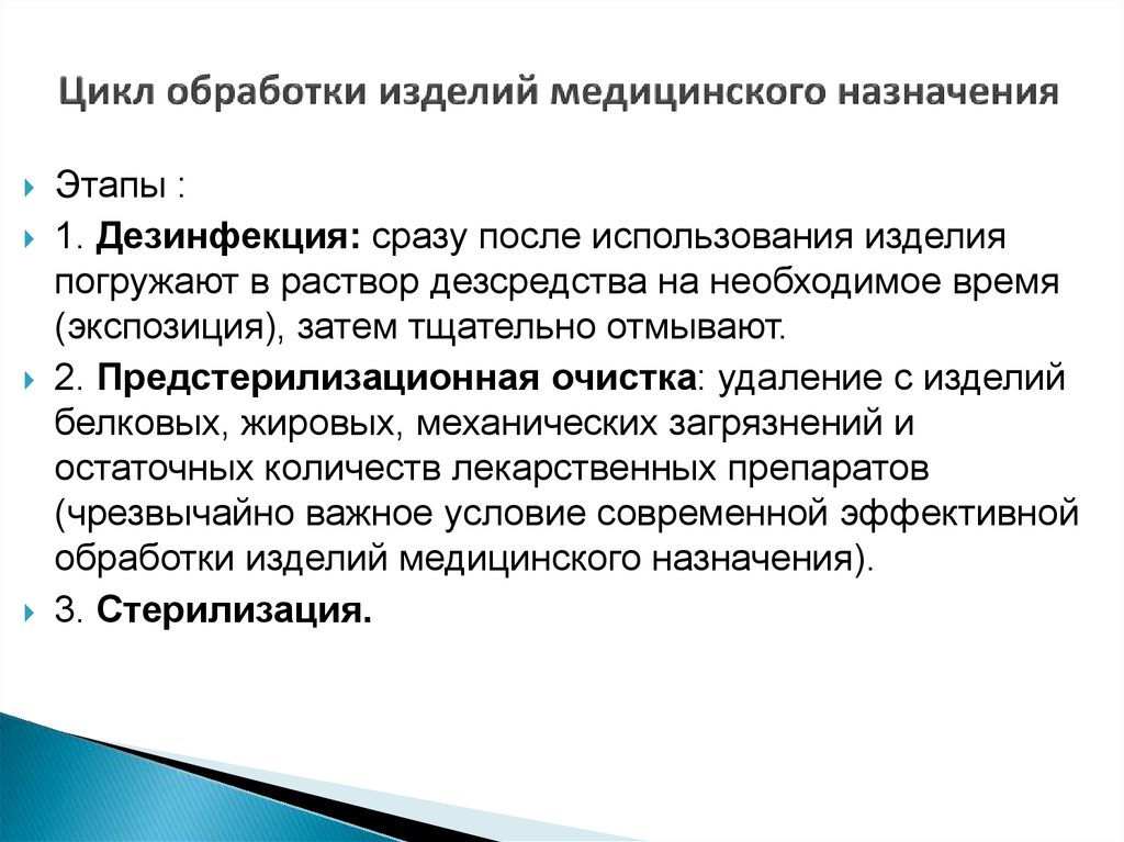 Обработка медицинских изделий. Этапы обработки инструментов медицинского назначения. Последовательность этапов обработки медицинского инструментария. 3 Этапа обработки инструментов медицинского назначения. Этапы обработки многоразового медицинского инструментария.