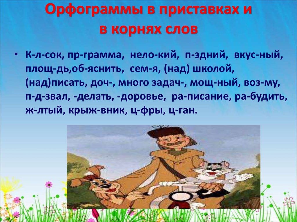 3 6 текст. Орфограммы в приставках и в корнях слов. Орфограммы в корне и приставке. Орфограммы в приставке корневище. Слова с орфограммами в корне и приставке.