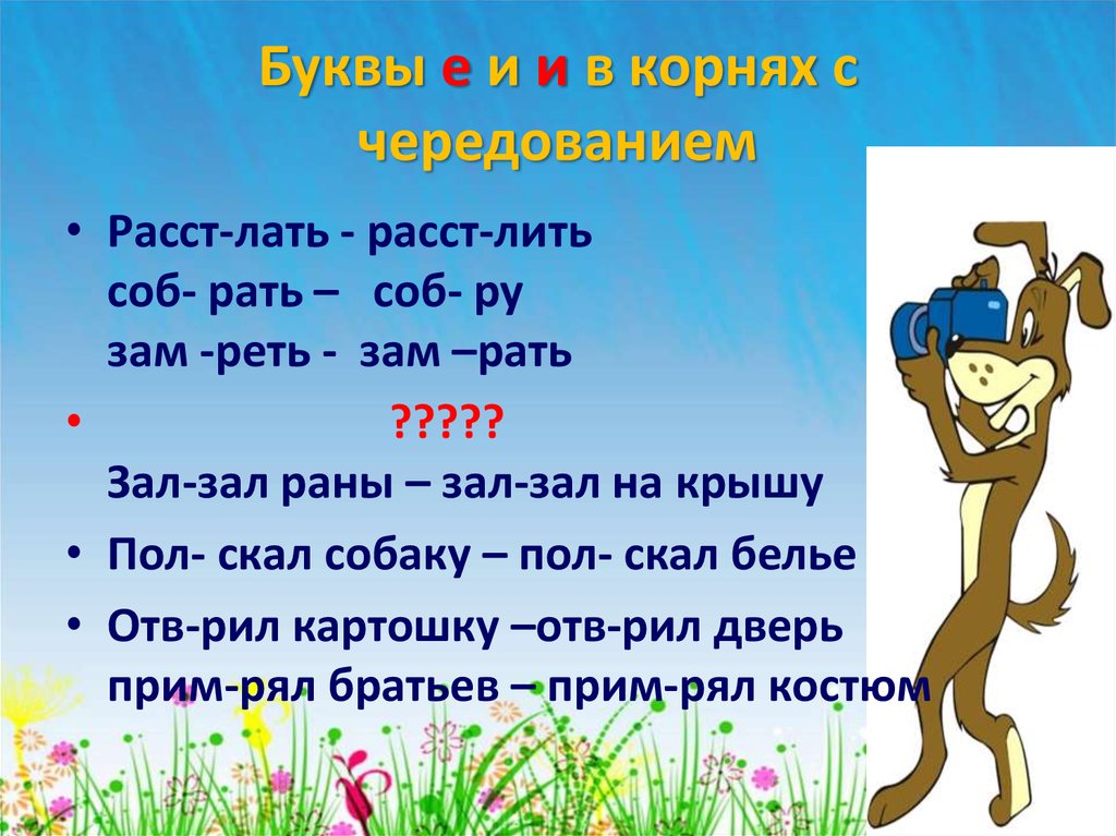 Слово из 5 4 е. Буквы е и и в корнях с чередованием. Буквы е и и в корнях с чередованием задания. Корни с чередованием е и упражнения 5 класс. Задание чередование е и в корне.