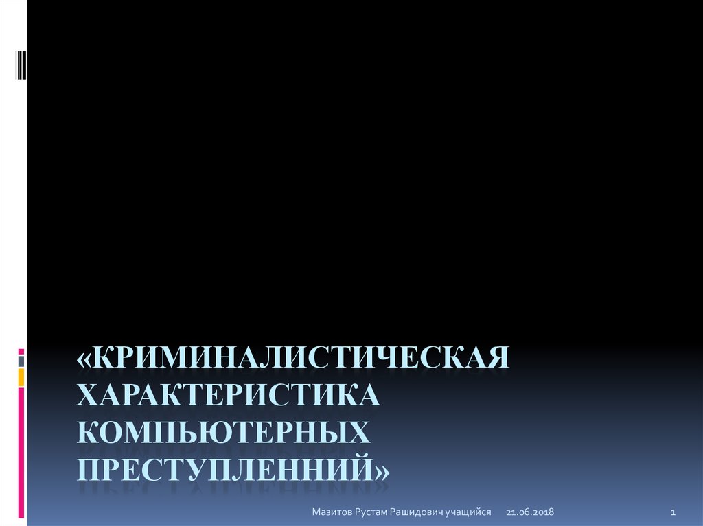 Криминалистическая характеристика компьютерных преступлений презентация