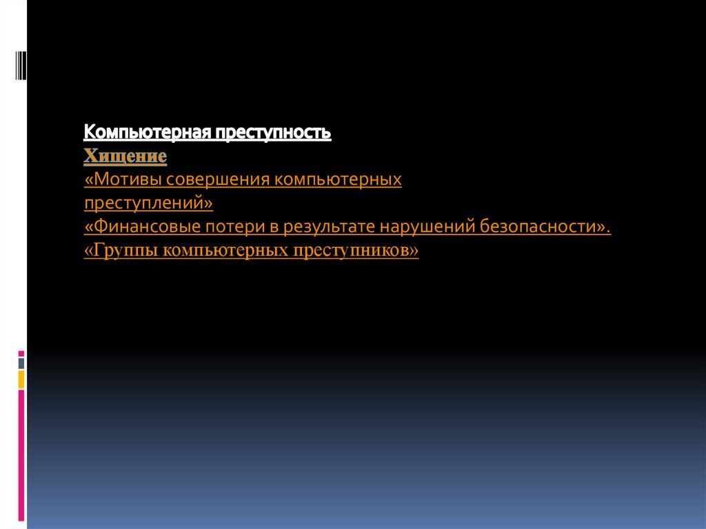 Криминалистическая характеристика компьютерных преступлений презентация