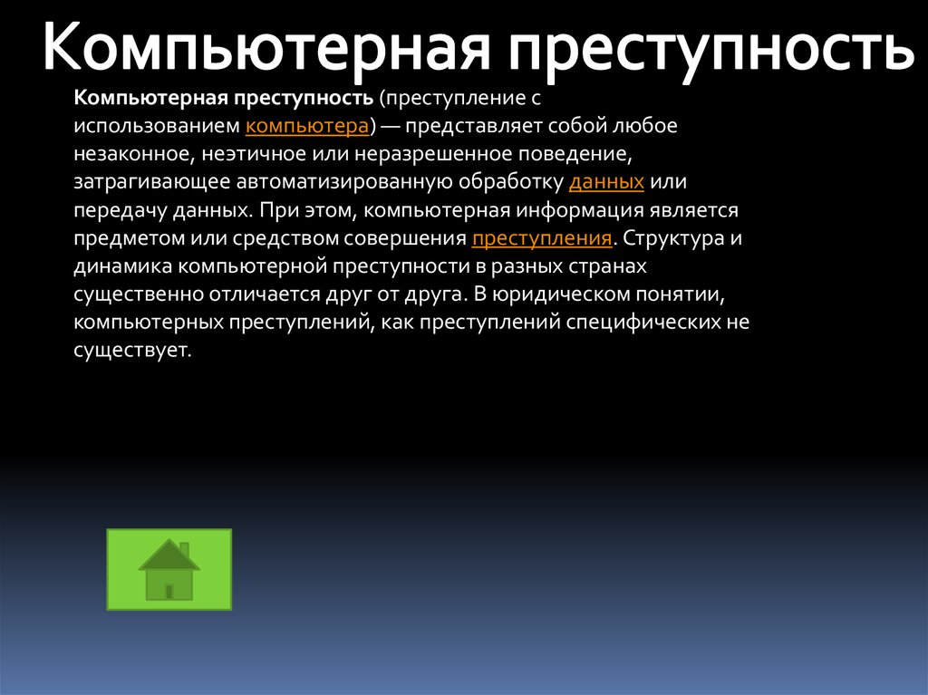 Субъекты и причины совершения компьютерных преступлений