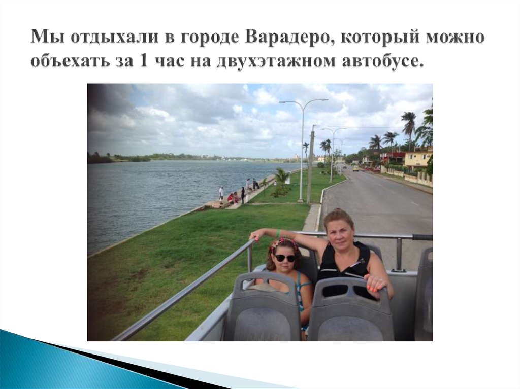 Мы отдыхали в городе Варадеро, который можно объехать за 1 час на двухэтажном автобусе.