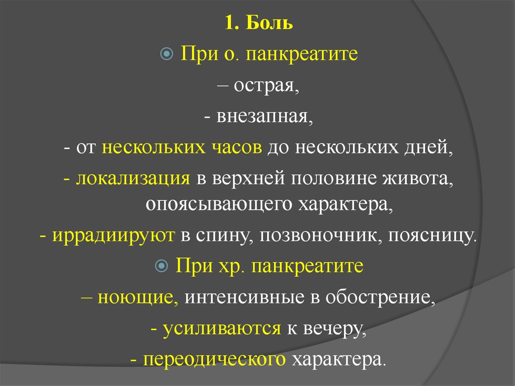 Боль при панкреатите. Боль при остром панкреатите. Локализация боли при остром панкреатите. Характер боли при панкреатите. Характер и локализация болей при остром панкреатите:.