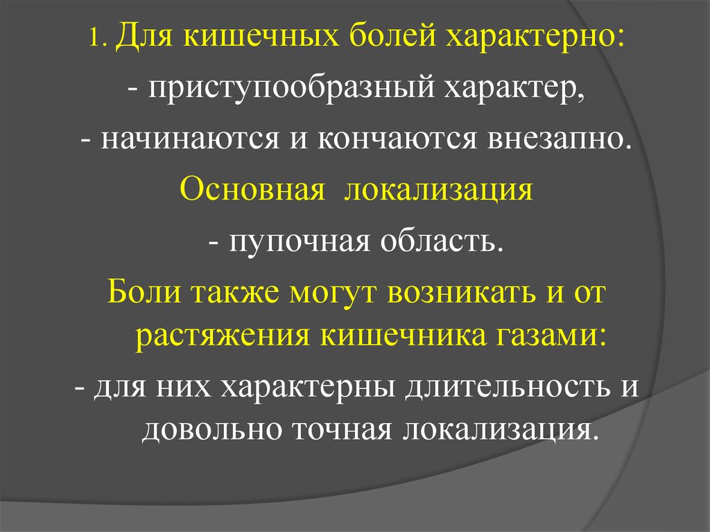 Кончаться внезапно. Характерные боли характерны для. Боли в кишечнике характер боли. Кишечная боль локализация. Приступообразные боли характерны для.