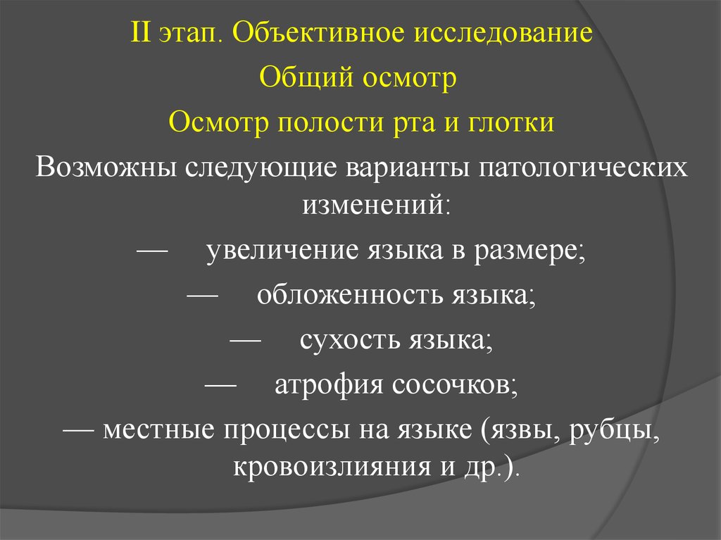 Объективное изучение. Объективное обследование полости рта. Этапы объективного обследования. Этапы объективного исследования ребенка.