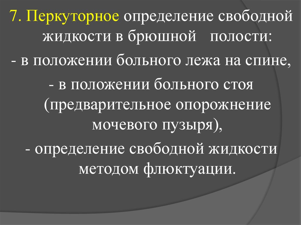 Свободная жидкость в брюшной полости. Определение саободноц жидкостт в брюшной полостт. Определить свободную жидкость в брюшной полости. Выявление свободной жидкости в брюшной полости. Перкуторное определение свободной жидкости.