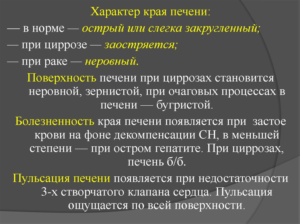 Характер края. Характеристика печени в норме. Нижний край печени в норме. Характеристика края печени. Характеристика края печени при патологии.