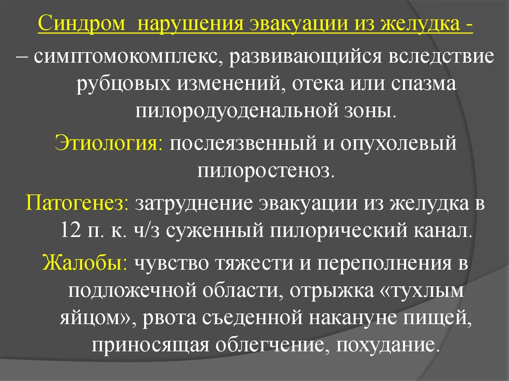 Рубцовых изменений. Синдром нарушения эвакуации. Нарушение эвакуации из желудка. Синдром эвакуации из желудка. Синдром нарушения эвакуации пищи из желудка.