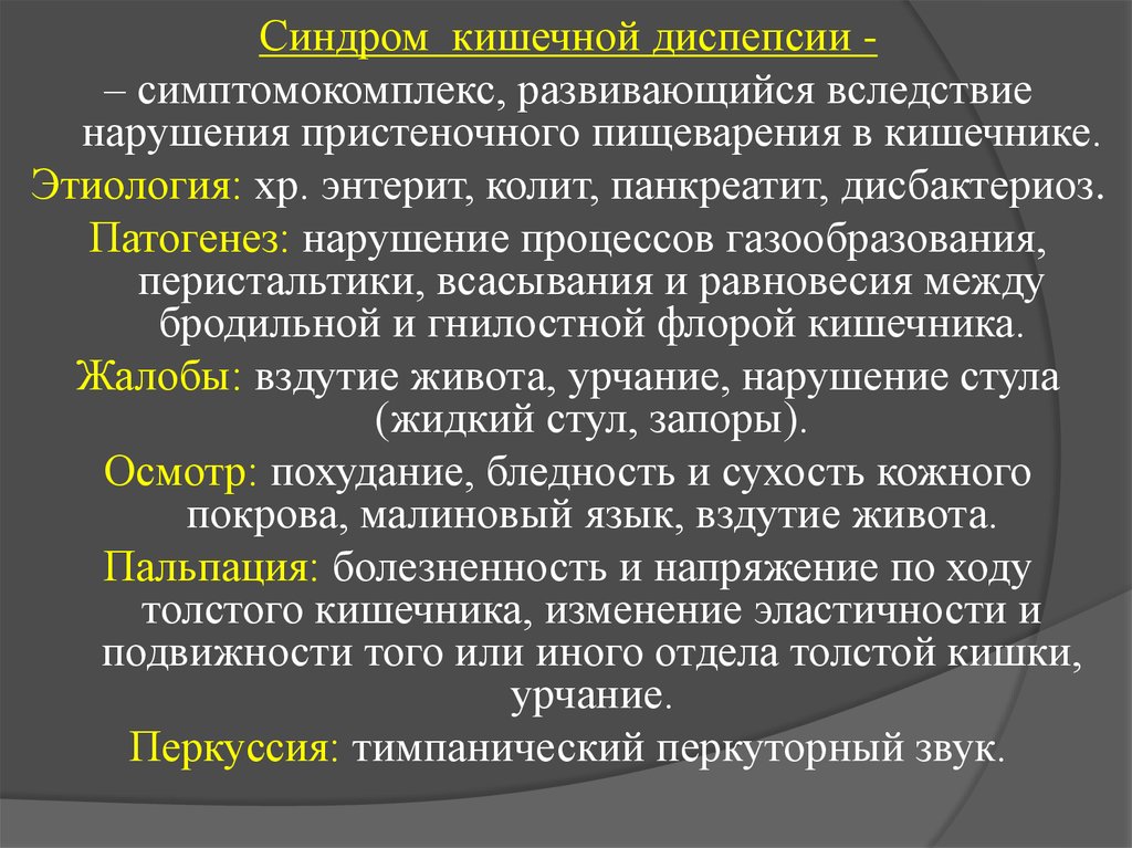 Синдром алиментарной диспепсии презентация