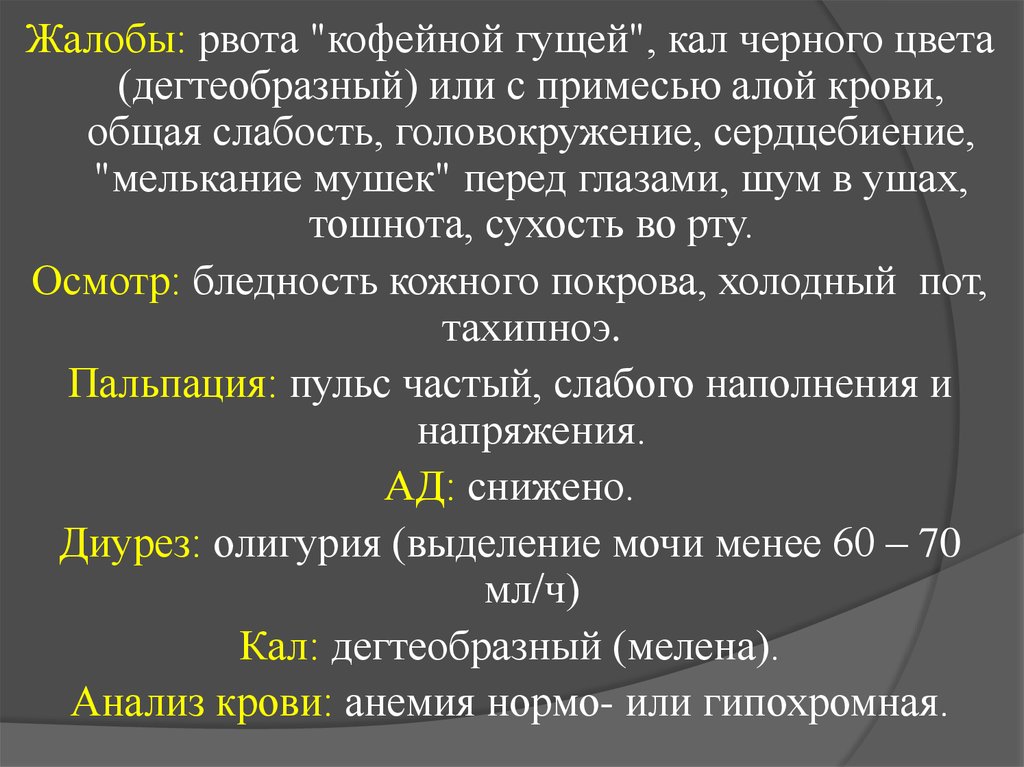 Появление рвоты кофейной гущей и дегтеобразного стула характерно для