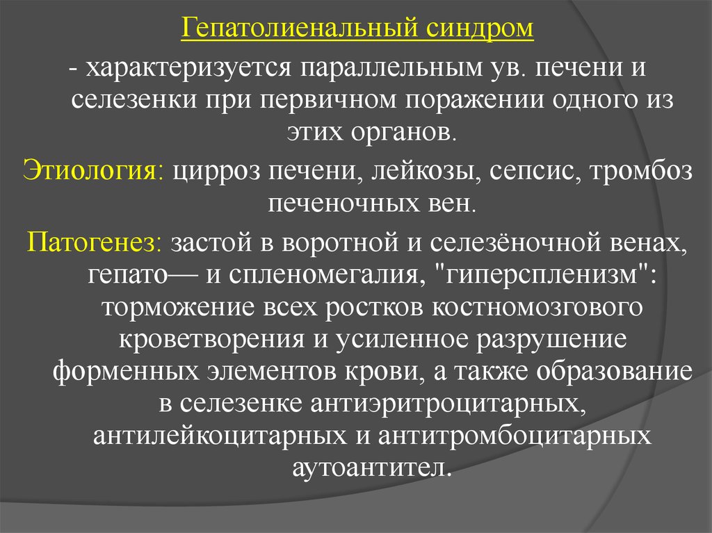 Гепатолиенальный синдром в ультразвуковом изображении характеризуется