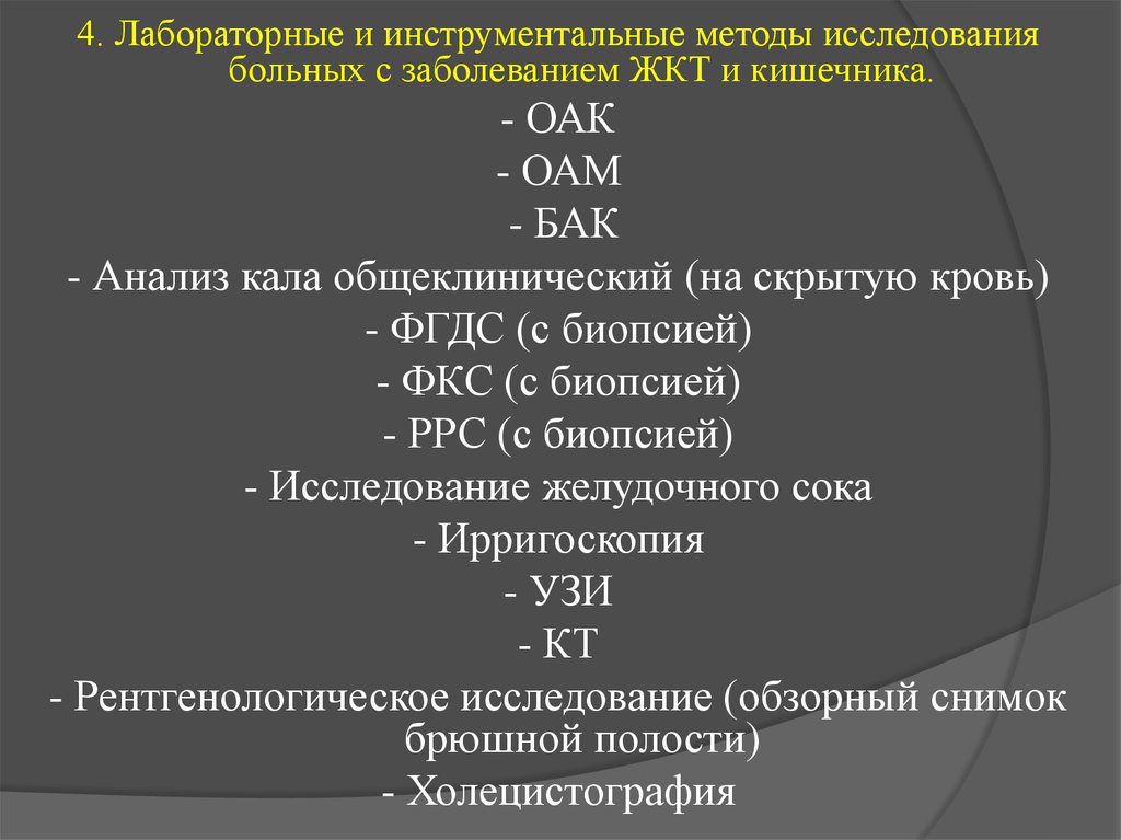 План подготовки пациента к проведению инструментальных методов исследования жкт