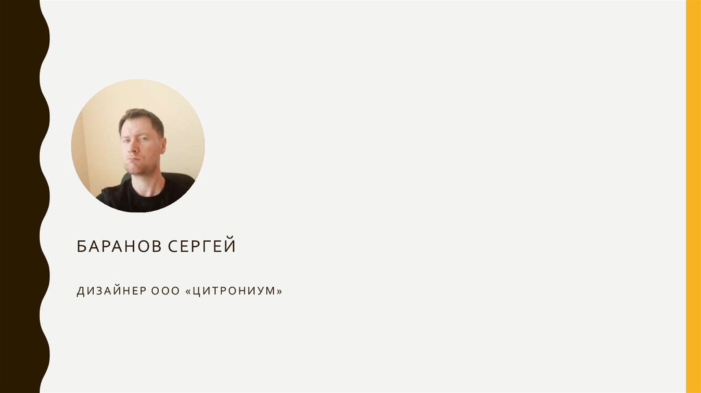 Баранов Сергей