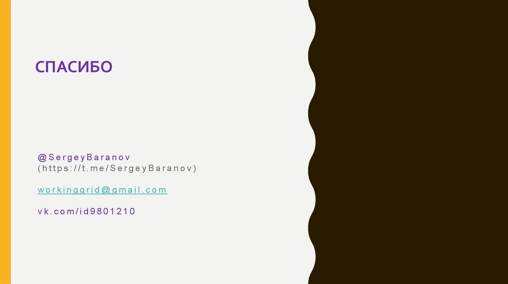 @SergeyBaranov (https://t.me/SergeyBaranov) workinggrid@gmail.com vk.com/id9801210