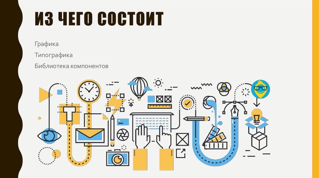 Из чего состоит дизайн