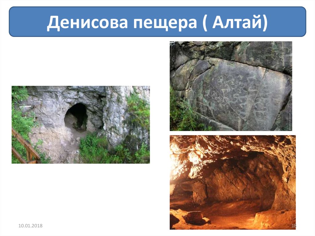 Денисова пещера ( Алтай)