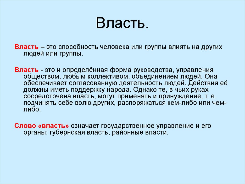 Власть значимые люди. О власти. Власть это кратко. Власть определение кратко. Власть это способность.