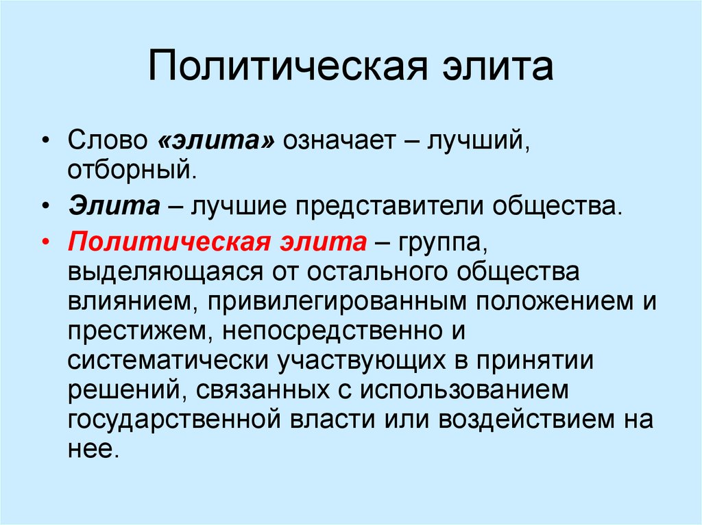 Что означает политическая. Политическая элита. Определение политической элиты. Политическая элита общества. Элита определение понятия.