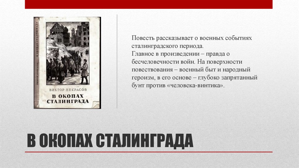 Некрасов в окопах Сталинграда 2005. Виктора Некрасова «в окопах Сталинграда». В некрасов произведения в окопах сталинграда