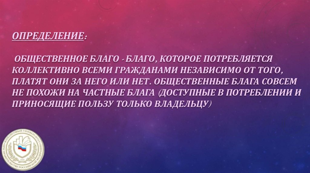 Определение: Общественное благо - благо, которое потребляется коллективно всеми гражданами независимо от того, платят они за