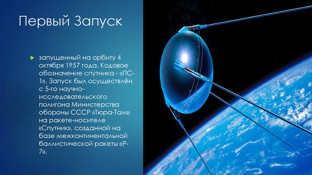 Сколько спутнику первому лет. Первый запуск спутника ПС 1. 4 Октября 1957-первый ИСЗ "Спутник" (СССР).. Орбита первого спутника. Первый искусственный Спутник земли.