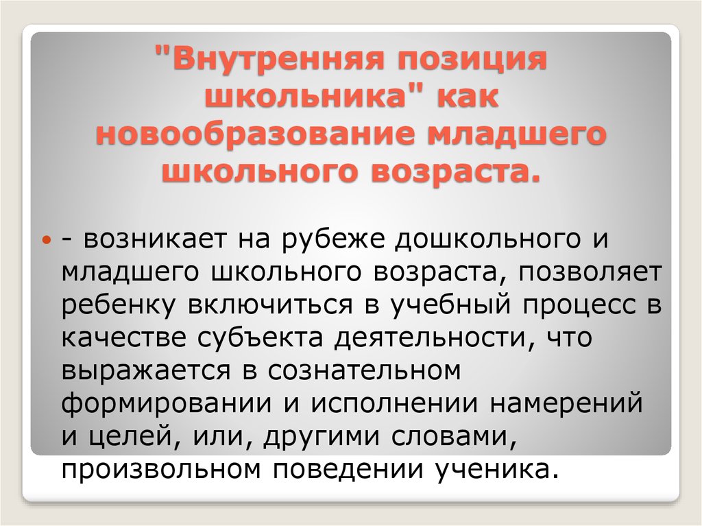 Центральное новообразование младшего школьного возраста