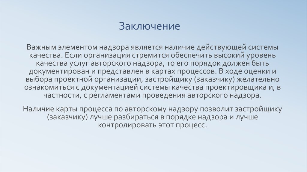 Авторский надзор является. Заключение авторского надзора. Письмо АВТОРСКОМУ надзору. Заключение авторского надзора образец. Письмо о заключении авторского надзора.