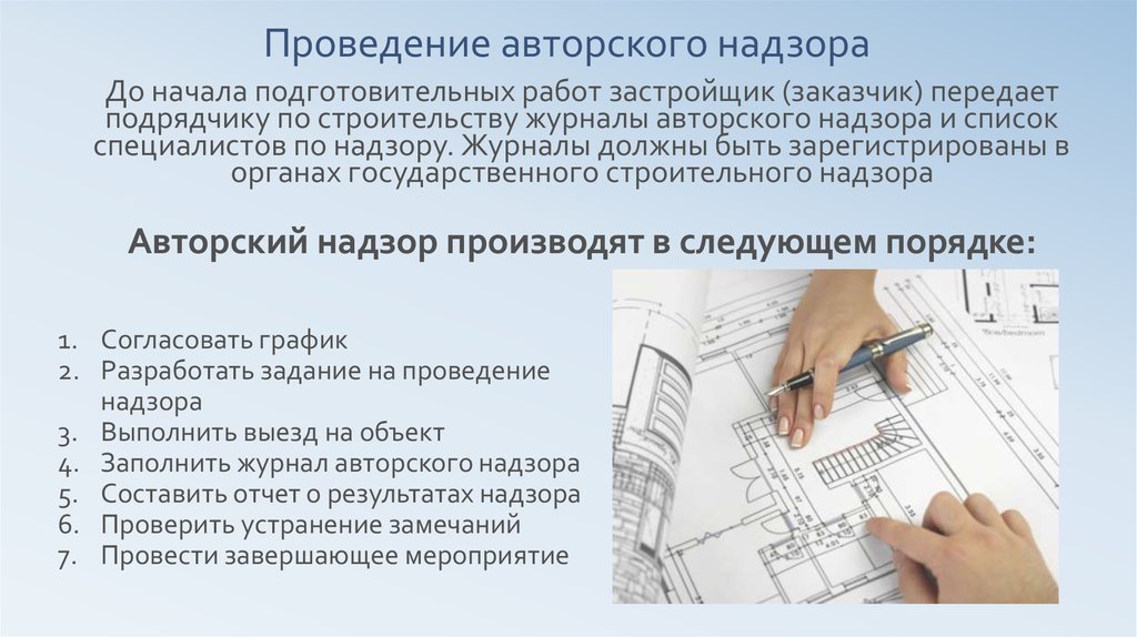 Осуществление авторского надзора за проектом