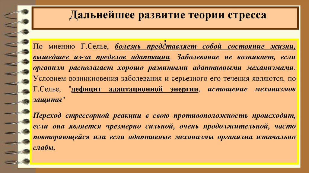 Теория стресса. Теории стресса в психологии. Современные теории стресса. Болезни адаптации.