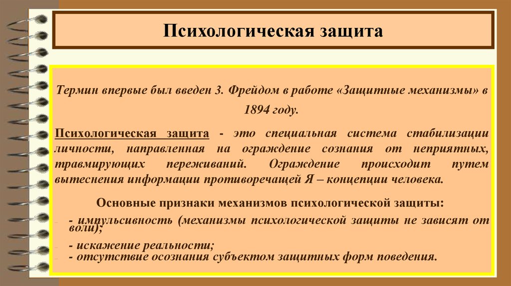 Защита термин. Термин «психологическая защита» ввел. Система механизмов стабилизации личности. Стабилизация личности это. Термин защита.