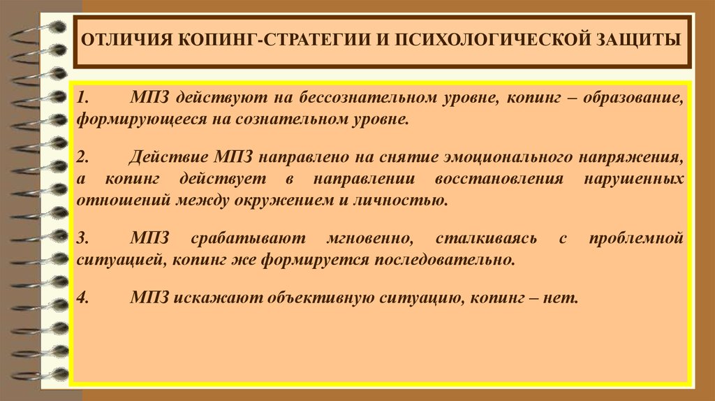 Стратегии психологических защит. Психологические защиты и копинг-стратегии. Стратегии психологической защиты личности. Копинг стратегии. Копинг и психологическая защита.