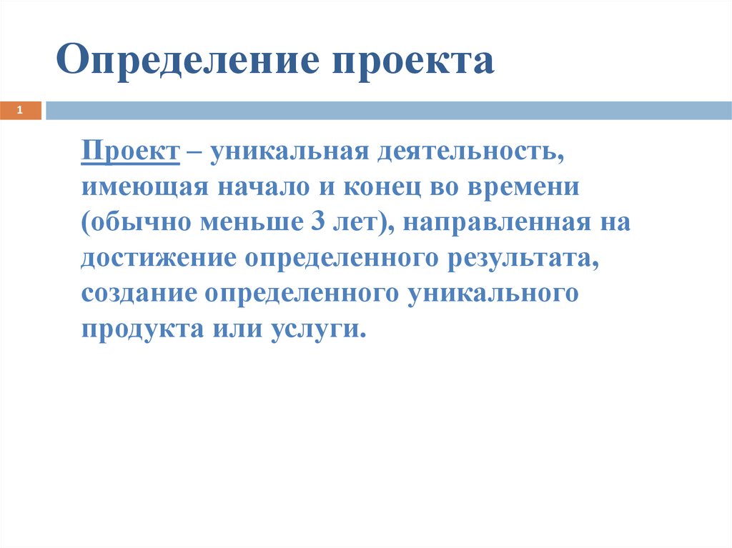 Какое из приведенных определений проекта верно проект уникальная деятельность имеющая