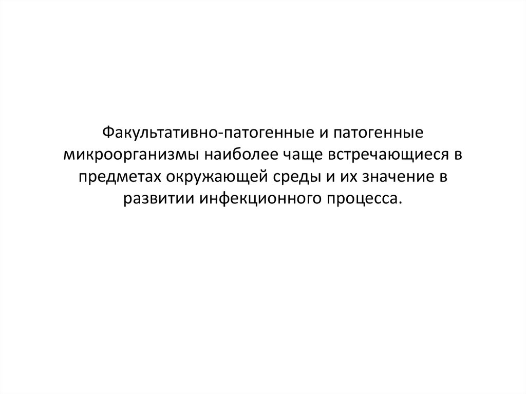 Встречается наиболее чаще. Факультативно патогенные микроорганизмы. Среди патогенных бактерий наиболее часто встречаются. Среды патогенных бактерий наиболее часто встречаются. Факультативно патогенные бактерии.