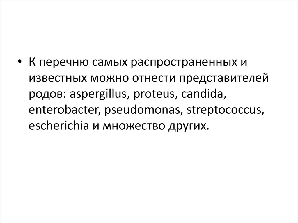 Среди патогенных бактерий наиболее часто встречаются. Факультативно патогенные.