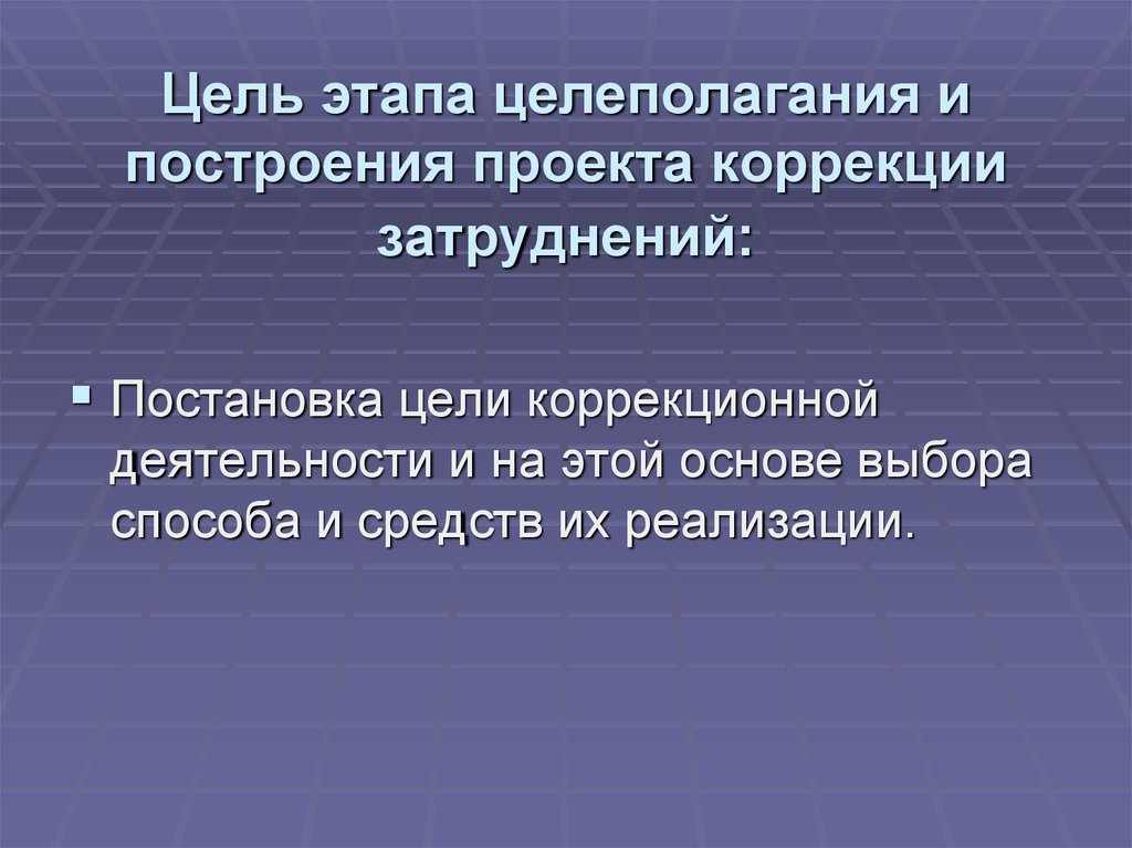 Целеполагание и построение проекта коррекции выявленных затруднений