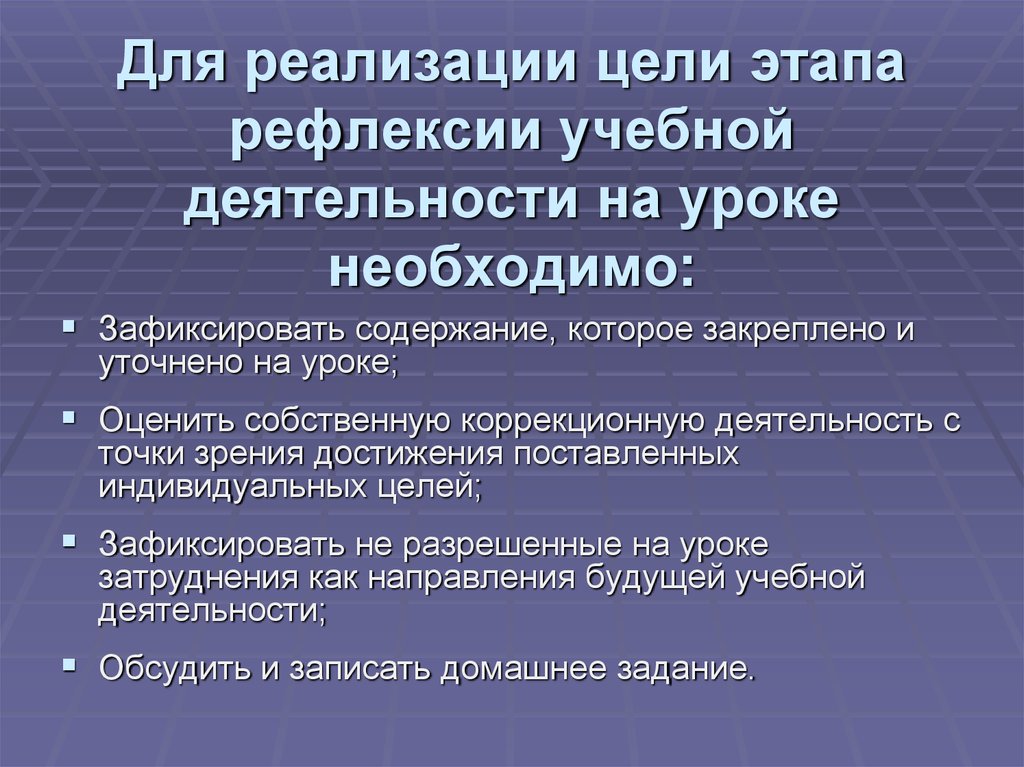 Реализация урока в начальной школе. Этап рефлексии учебной деятельности на уроке. Цель этапа рефлексии.