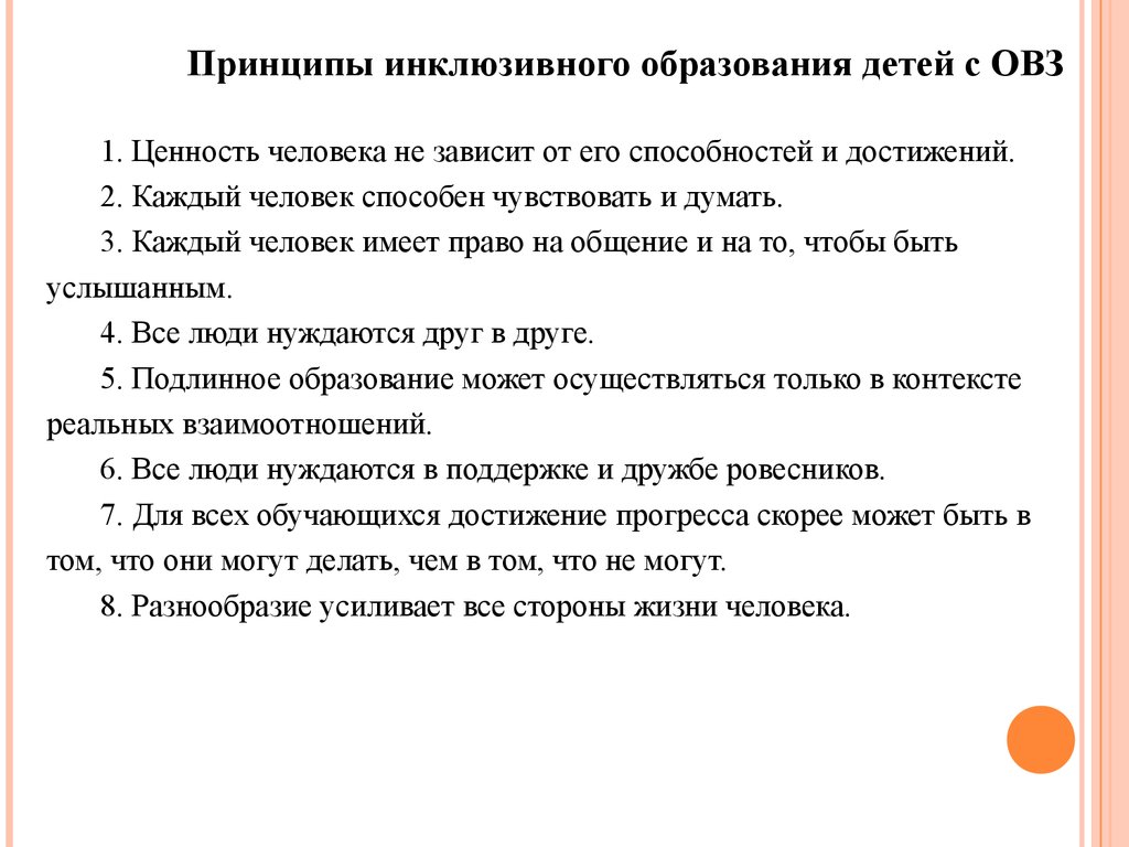 Принципы инклюзивного образования впервые были зафиксированы в. Принципы инклюзивного образования. Принципы инклюзивного обучения. Принципы инклюзивного образования детей. Перечислите принципы инклюзивного образования..