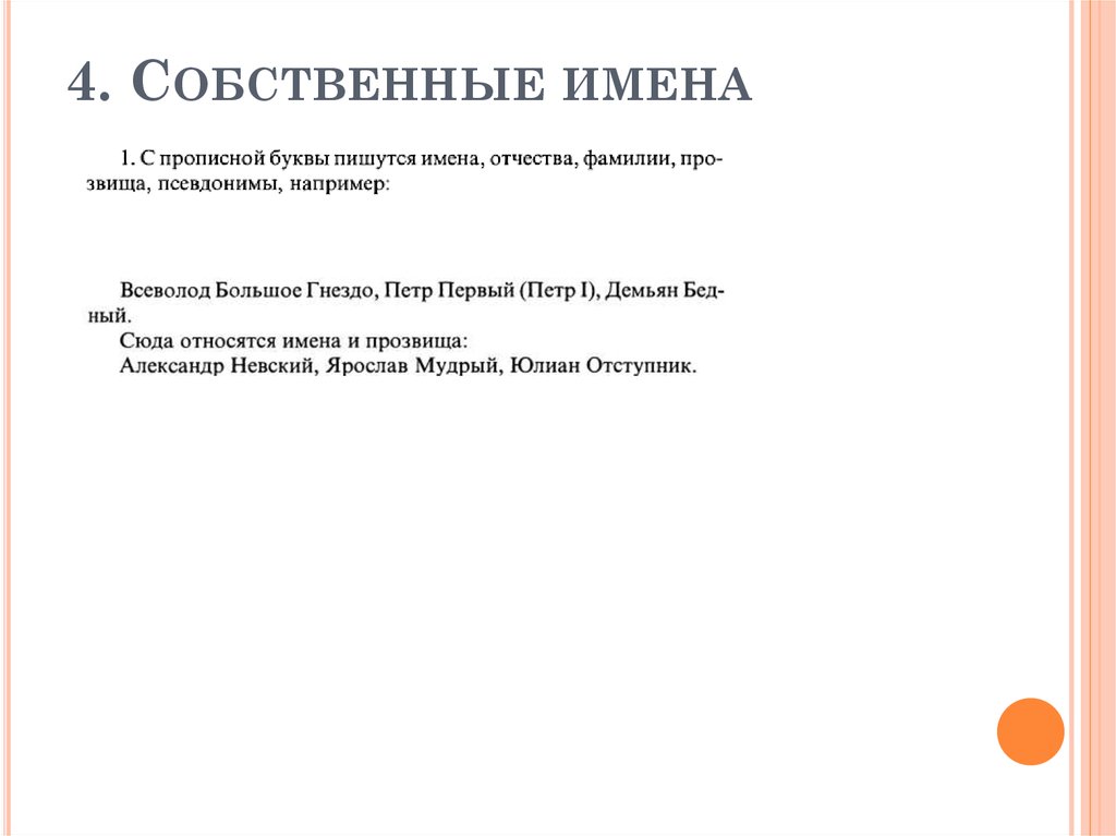 4. Собственные имена